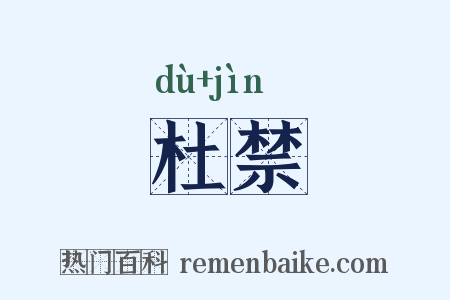 杜禁是什么意思的图片